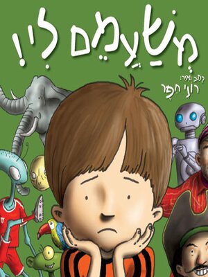 cover image of משעמם לי